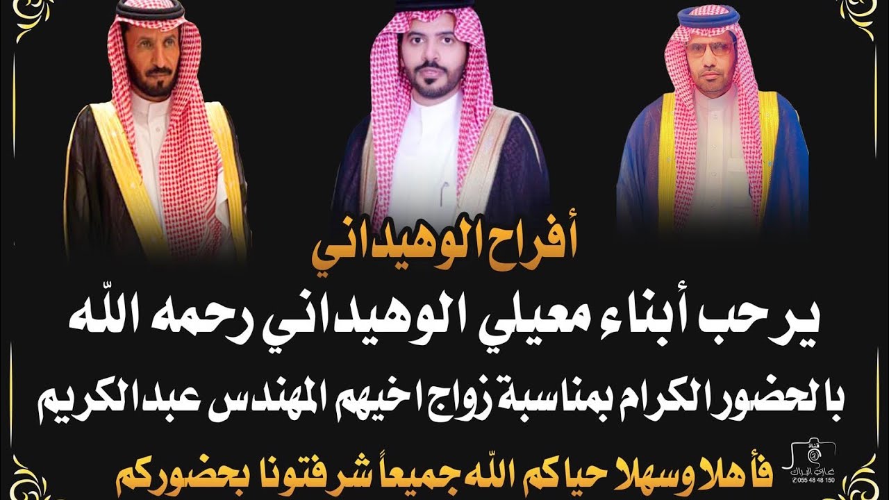 تغطية زواج المهندس عبدالكريم معيلي الوهيداني الرشيدي ٢٦-١-١٤٤٦