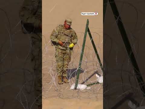 أسلاك شائكة بين المكسيك وأميركا