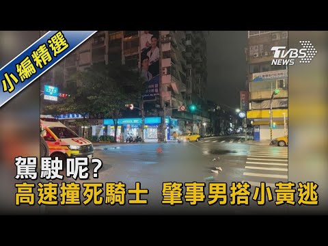 駕駛呢?高速撞死騎士搭小黃逃 駕駛落跑謊稱「太害怕」｜TVBS新聞