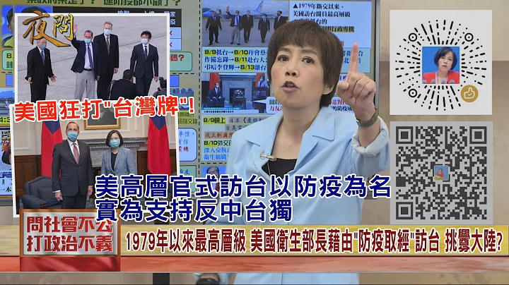 2020.08.10黄智贤夜问-美国狂打"台湾牌"! 美高层官式访台以防疫为名 实为支持反中台独 - 天天要闻