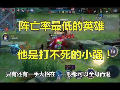 王者荣耀：阵亡率最低的3位英雄，他是打不死的小强