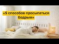 5 способов просыпаться бодрым и начинать день с энергие