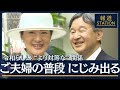 天皇陛下“世界遺産”視察...皇后さまに見えた変化「表情」「会話」から専門家解説(2023年6月22日)