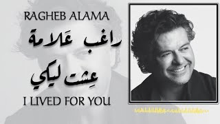راغب علامة - عشت ليكي / Ragheb Alama