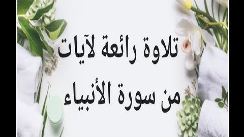 تلاوة رائعه لآيات من سورة الأنبياء بصوت القارئ/عبدالله جمال صيام.