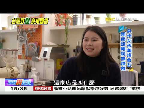 兩岸文青「飲」君子 就愛台灣這一「咖」 《海峽拼經濟》