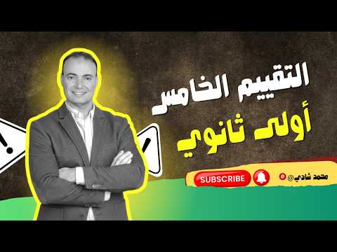 تقييم الأسبوع الخامس عربي أولى ثانوي أهم أفكار وتدريبات الامتحان مع الحل 