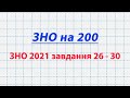 ПІДГОТОВКА до ЗНО 2020 з математики. ЗНО 2021 демонстраційний варіант 26-30  завдання. #ЗНО на 200