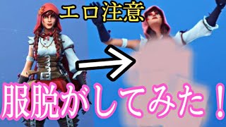 【フォートナイト】女スキンの服を脱がしてみたら○○だった！？【フォートナイトバグ】