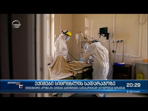 ინფექციური კლინიკის ექიმები პაციენტების გადასარჩენად 2019 წლიდან იბრძვიან