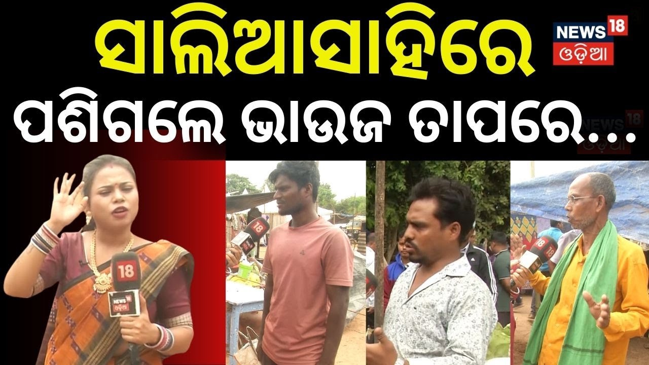 ସାଲିଆସାହିରେ ପଶିଗଲେ ଭାଉଜ, ତାପରେ... | Bhubaneswar Salia Sahi News | Maidan Re Bhauja | Odia News