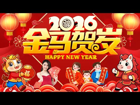 Happy New Year 2026 新年老歌 100首传统新年歌曲 Chinese New Year Songs 2026