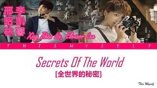 Xing ZhaoLin, Eleanor Lee (邢昭林, 李凯馨) - Secrets Of The World (全世界的秘密) [Blowing In The Wind (強風吹拂)OST]