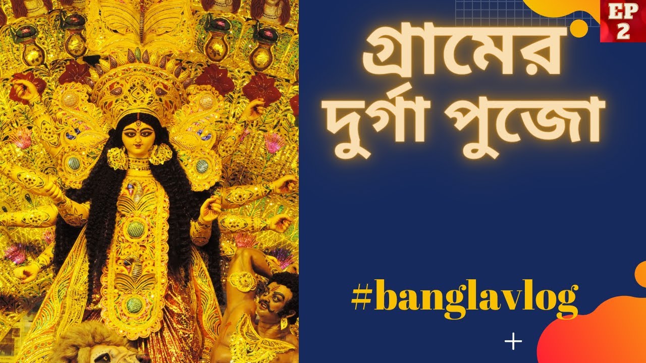 গ্রামে দুর্গাপুজো | Durga Puja at my Village | Part 2