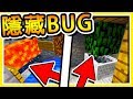 Minecraft 無限【複製鑽石】生存可用 の BUG !! 6 種麥塊の遊戲錯誤闖關 !!