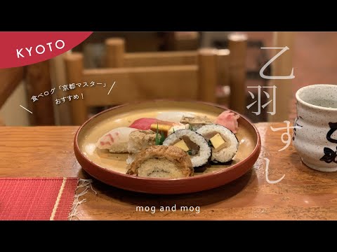 [ 乙羽すし ] 京寿司体験｜アクセス最高｜京都の冬のごちそう vlog [ 寿司 ]