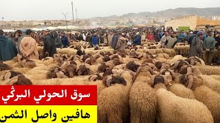 الله على سوق الثلاثاء أزرو 23/4/2024 منور بالحولي البرݣي لعيد الأضحى والخروفة والنبات فرجة ممتعة