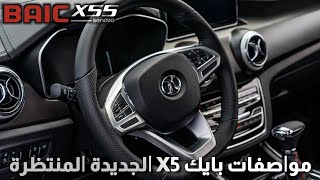BAIC X5 - Senova X55 | مواصفات بايك X5 الجديدة المنتظرة لسوق السيارات المصري | بايك اكس 5 /سينوفا