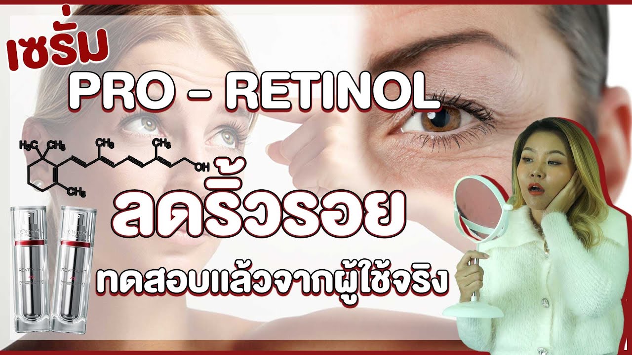 ครีมลดริ้วรอย อายุ 50  New  (เช็คสูตร) แกะสูตรเซรั่ม L'OREAL ลดริ้วรอยแบบเส้นต่อเส้น เห็นผลใน 1 เดือน ดีจริงหรือโฆษณา?