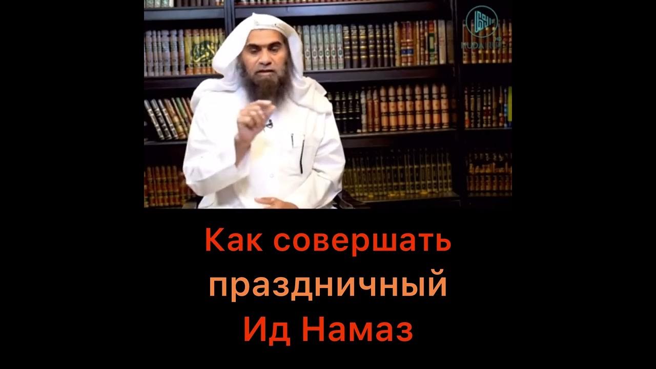 Ид намаз. Как делается праздничный намаз ИД. Как совершать праздничный намаз ИД Аль Фитр по Сунне. Порядок намаза в Рамадан. ИД Рамазан 2022.