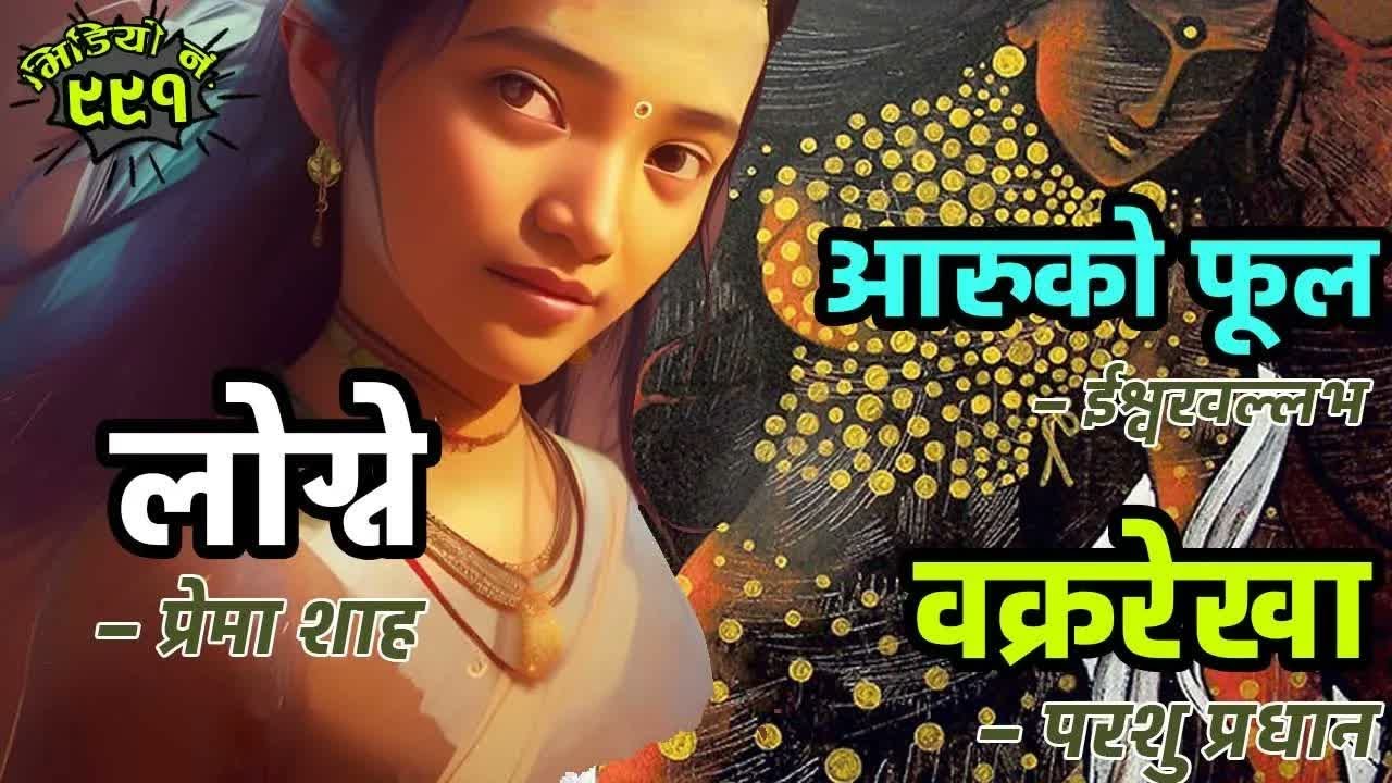 ३ कथाकारका ३ नेपाली कथाहरु । आरुको फूल–ईश्वरवल्ल । लोग्ने – प्रेमा शाह । वक्ररेखा– परशु प्रधान