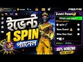 1 Spin Event Panel || free fire event প্যানেল 🎯😳 Full working ✔️