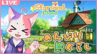 【マギネコの気まぐれ枠#99】今日は島に遊びに行ってくる！😸🏝️【スターサンド・アイランド】