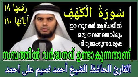 #1 Surah al kahf/سورة الكهف/സൂറത്തുൽ കഹ്ഫ്/القارئ الحافظ الشيخ أحمد نسيم على احمد/MS VOICE
