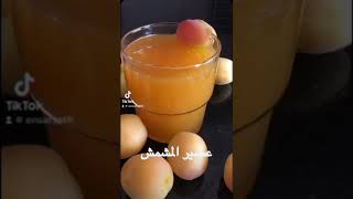 عصير المشمش المثلج للصيف?????