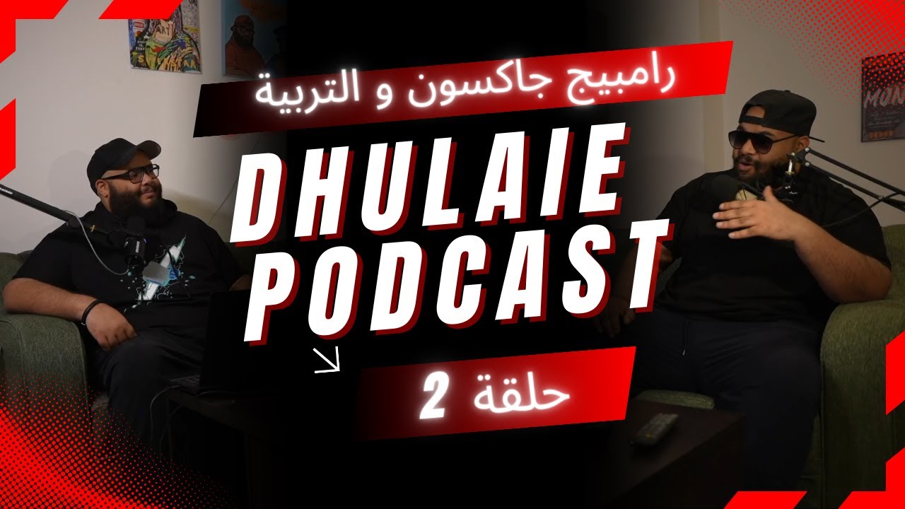 ضليعي شوو - رامبيج جاكسون و التربية |  بودكاست ضليعي شوو