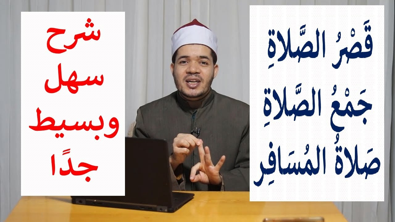 قصر الصلاة وجمع الصلاة وصلاة المسافر والسائق بكل سهولة ويسر