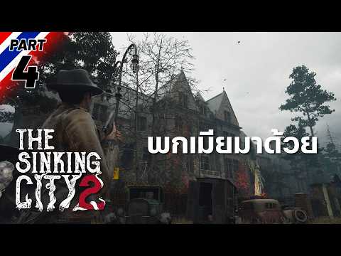 The Sinking City 2 | พกเมียมาด้วย [4]