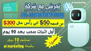 عودة ai marketing للعمل ,تجربتي مع شركة ai.marketing, اتبات السحب من ai.marketing الى بايير