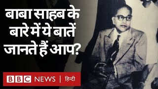 B R Ambedkar: वो भीमराव बाबासाहेब अम्बेडकर जिन्हें आप नहीं जानते होंगे (BBC Hindi)