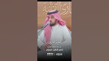 تحبير القارئين | تلاوة من سورة يس | القارئ: ناصر الكايد العنزي