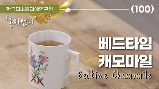 [홍차언니 티 레시피] 베드 타임 캐모마일 / Recipe. Bedtime Chamomile/ Herbal tea / ベッドタイムカモミール