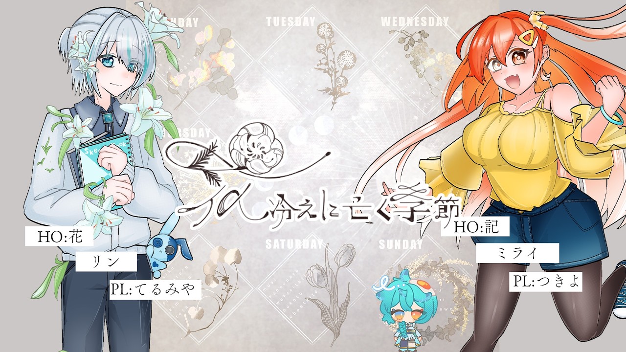 クトゥルフ神話TRPG】花冷えに亡く季節 四日目(最終日)【PL：つきよ