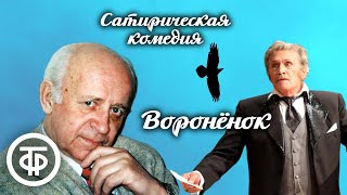 Воронёнок. Одноактная сатирическая комедия. Радиоспектакль по пьесе драматурга Михаила Зуева (1990)