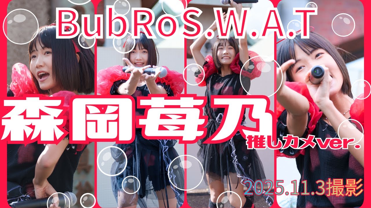【LIVE】バブロス(BubRoS.W.A.T)2025.11.3 森岡苺乃推しカメver.