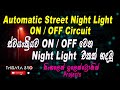 Automatic Street Night Light ON/OFF Circuit | ස්වයංක්රීයව ON/OFF වෙන Street Night Light එකක් හදමු