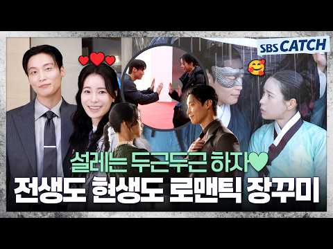 [메이킹] 🥰나랑 두근두근 하자!♥ 설레는 로맨스 속 케미 맛집!! 〈멋진 신세계〉 7-8화 메이킹 ② #멋진신세계 #SBSCatch
