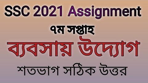 ssc 2021 7th week assignment answer । Business entrepreneurship । ৭ম সপ্তাহের ব্যবসায় উদ্যোগ উত্তর।