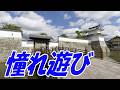 憧れ遊び:堀内孝雄
