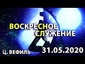 Воскресное служение 31.05.2020 ц. Вефиль