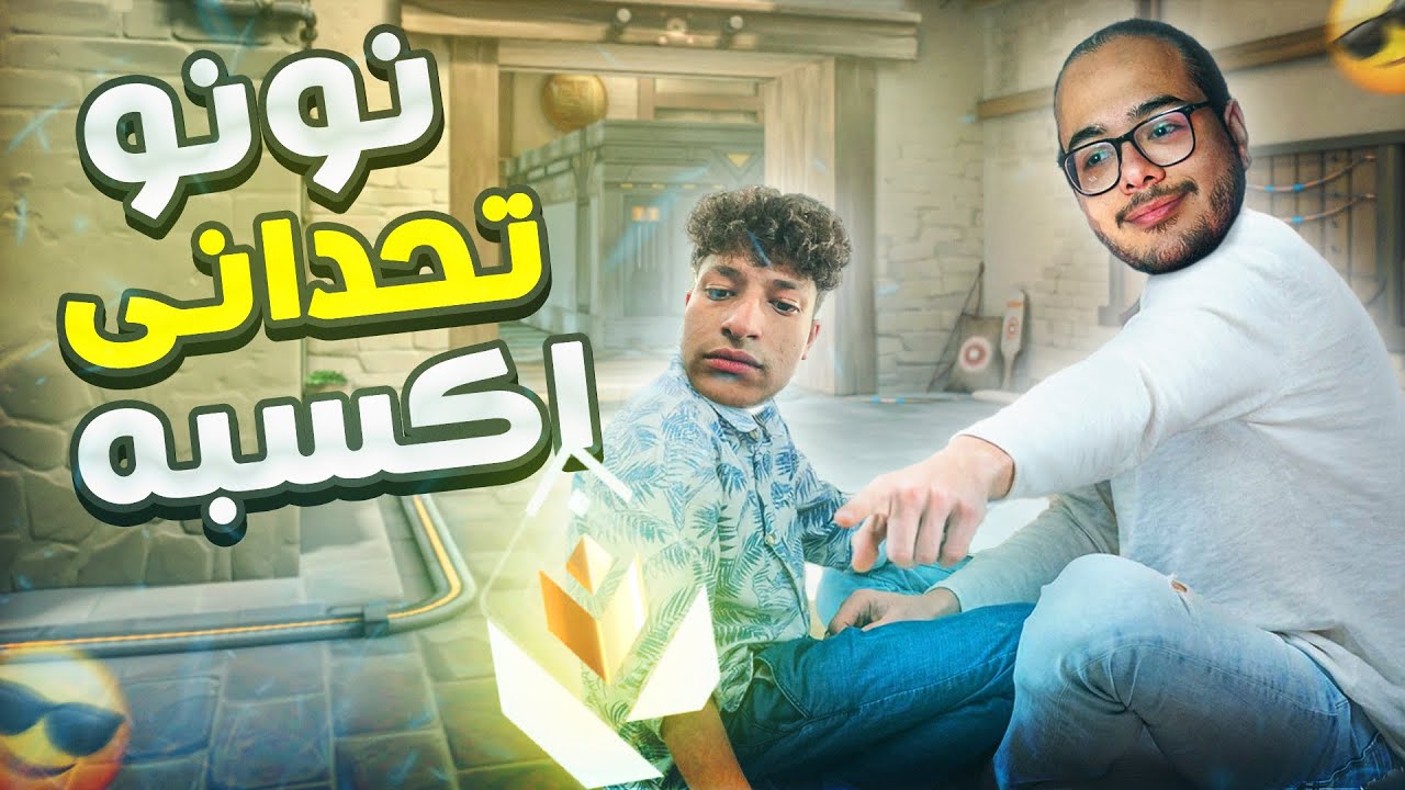 نونو أتحدانى أكسبه 😎 | Valorant