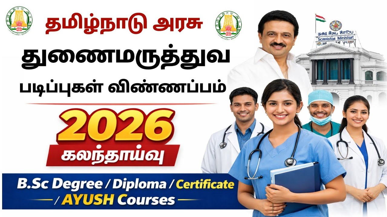📣தமிழ்நாடு அரசு துணை மருத்துவ படிப்புகள் கலந்தாய்வு விண்ணப்பம் எப்போ தொடங்கும் 📣