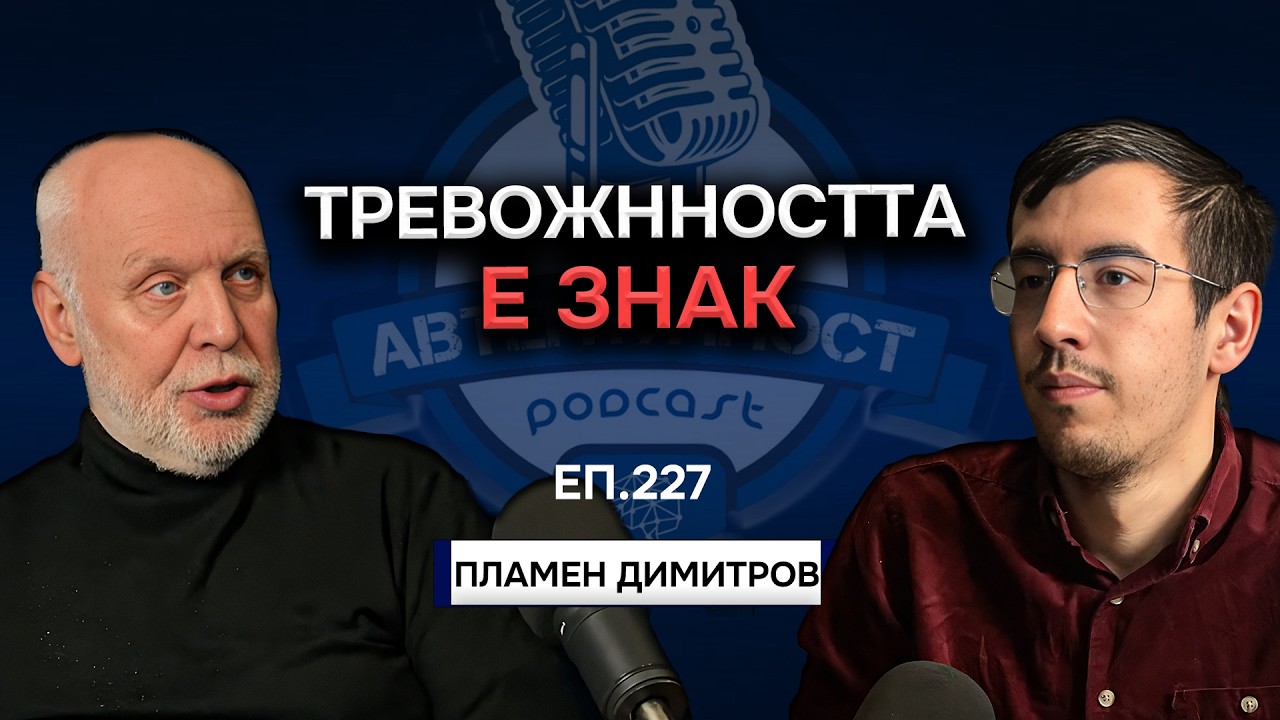 Тревожността е Знак- Пламен Димитров | Еп. 227 Подкаст Автентичност