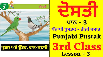 Dosti I ਦੋਸਤੀ I  3rd Class Punjabi I Lesson 3 I Chapter 3 I PSEB I Punjabi Class