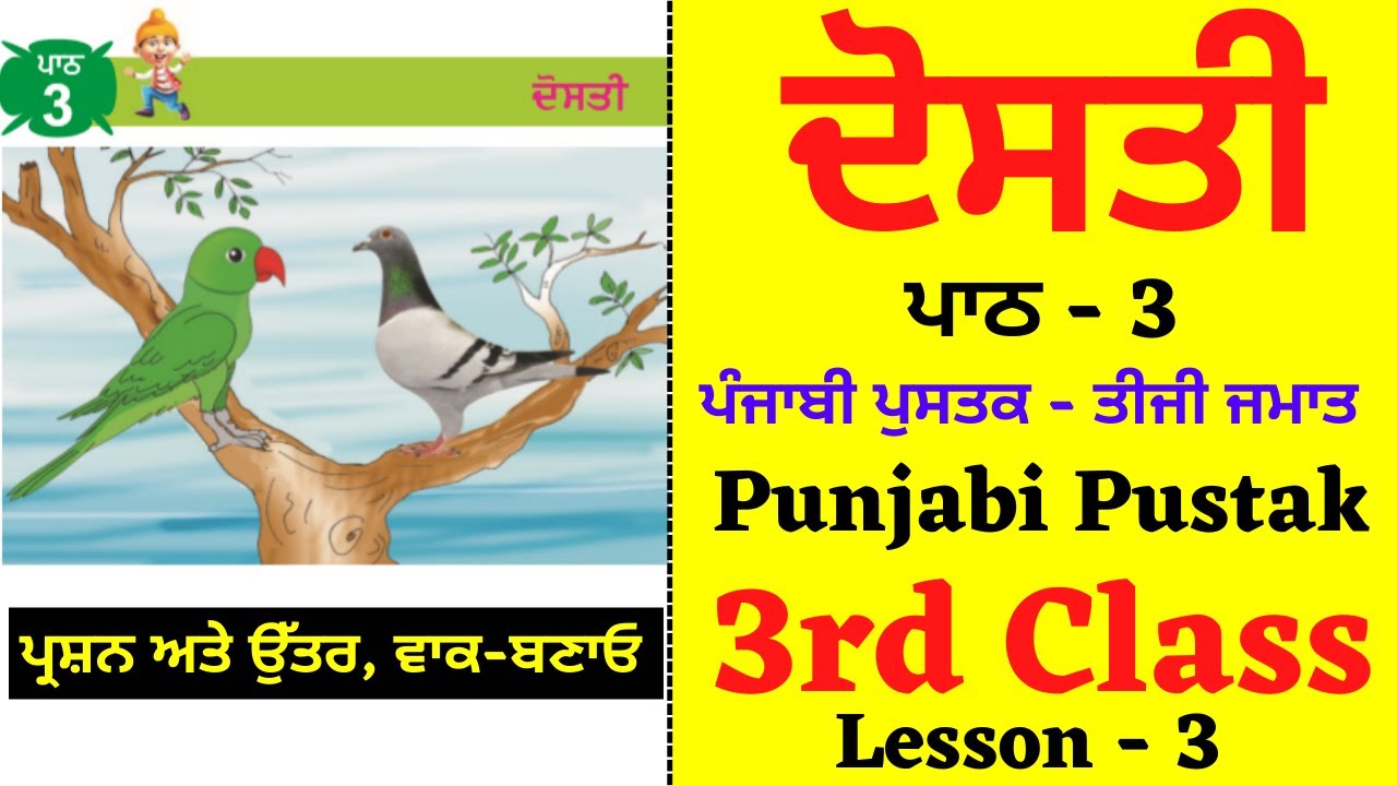 Dosti I ਦੋਸਤੀ I 3rd Class Punjabi I Lesson 3 I Chapter 3 I PSEB I