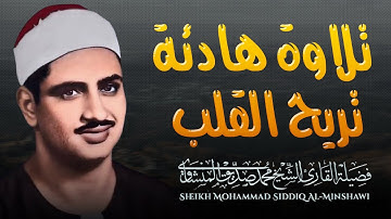 أروع ما قرأ المنشاوي ｜تلاوة رهيبة تخطف القلوب لعالم آخر